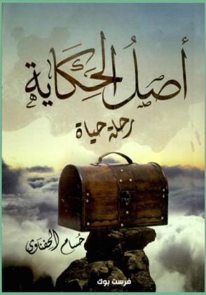 أصل الحكاية : رحلة الحياة