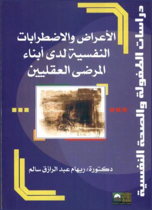  الأعراض والاضطرابات النفسية لدى أبناء المرضى العقليين