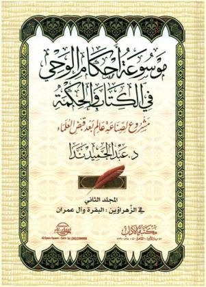 موسوعة أحكام الوحي في الكتاب والحكمة : مشروع لصناعة عالم بعد قبض العلماء