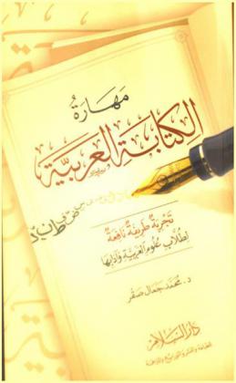  مهارة الكتابة العربية : (تجربة طريفة نافعة لطلاب علوم العربية وآدابها)