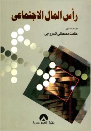  رأس المال الاجتماعي