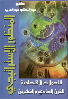  المنظور الإستراتيجي للتحولات الاقتصادية للقرن الحادي والعشرين : (مدخل لآليات القيادت الإدارية معها)