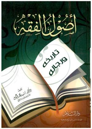  أصول الفقه : تاريخه ورجاله