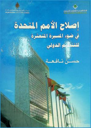  إصلاح الأمم المتحدة في ضوء المسيرة المتعثرة للتنظيم الدولي