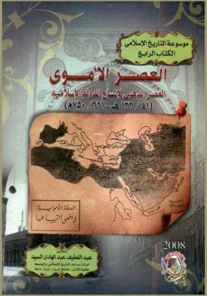  العصر الأموي : العصر الذهبي لاتساع الدولة العربية الإسلامية