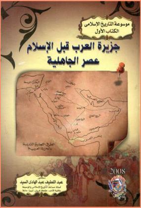  جزيرة العرب قبل الإسلام : عصر الجاهلية