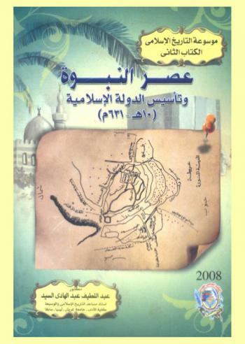  عصر النبوة وتأسيس الدولة الإسلامية