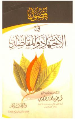  فصول في الاجتهاد والمقاصد