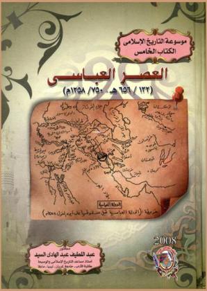  العصر العباسي 132-656 هـ-750-1258 م