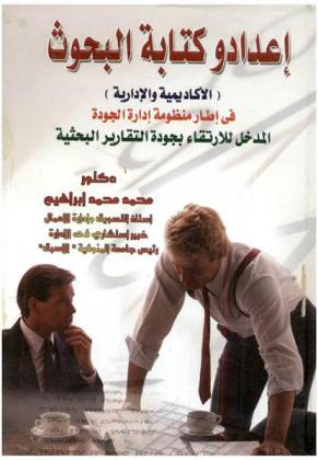 إعداد وكتابة البحوث (الأكاديمية والإدارية) في إطار منظومة إدارة الجودة : المدخل للارتقاء بجودة التقارير البحثية