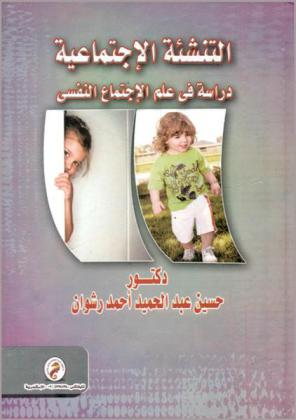  التنشئة الاجتماعية : دراسة في علم الاجتماع النفسي