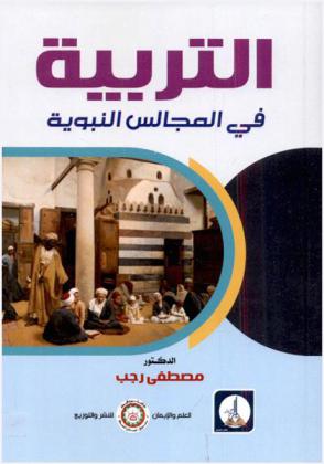  التربية في المجالس النبوية