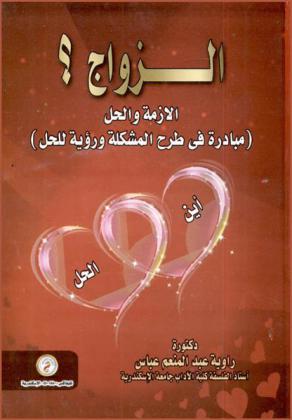  الزواج ؟ : الأزمة والحل : (مبادرة في طرح المشكلة ورؤية للحل)