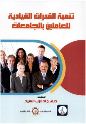  تنمية القدرات القيادية للعاملين بالجامعات