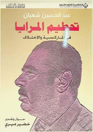  تحطيم المرايا في الماركسية والاختلاف
