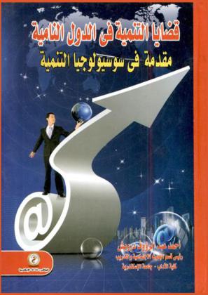 قضايا التنمية في الدول النامية : مقدمة في سوسيولوجيا التنمية