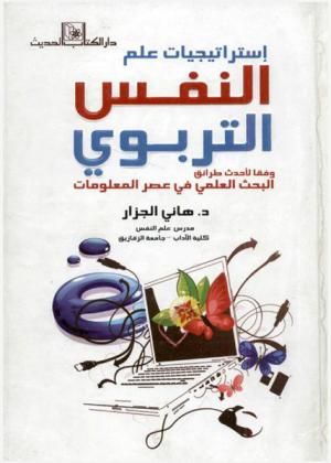  استراتيجيات علم النفس التربوي وفقا لأحدث طرائق البحث العلمي في عصر المعلومات