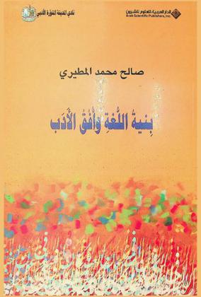  بنية اللغة وأفق الأدب