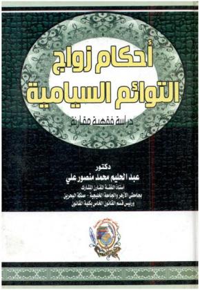  أحكام زواج التوائم السيامية : دراسة فقهية مقارنة