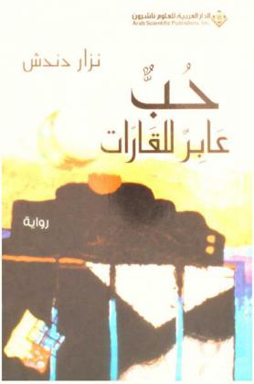 حب عابر للقارات : رواية