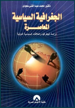  الجغرافية السياسية المعاصرة : دراسة الجغرافية والعلاقات السياسية الدولية