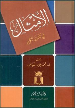  الأمثال في القرآن الكريم