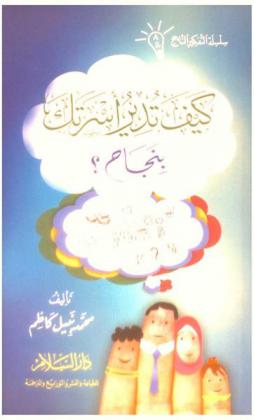 كيف تدير أسرتك بنجاح ؟