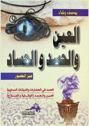  العين والحسد والحساد عبر التاريخ