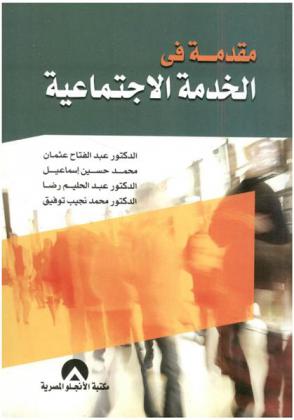  مقدمة في الخدمة الاجتماعية