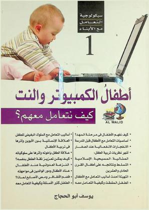  أطفال الكمبيوتر والنت : كيف نتعامل معهم ؟