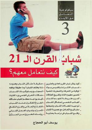  كيف نتعامل مع شباب القرن الحادي والعشرون