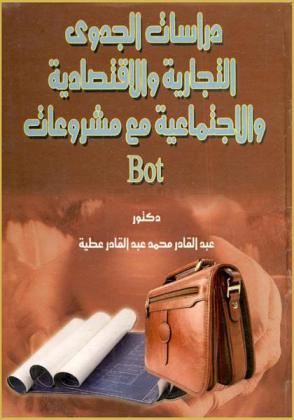 دراسات الجدوى التجارية والاقتصادية والاجتماعية مع مشروعات BOT