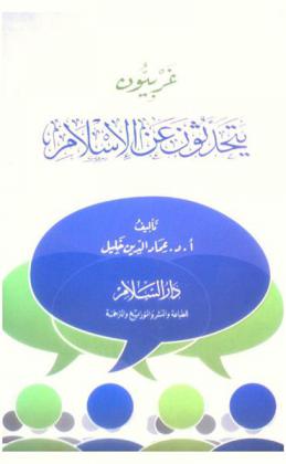  غربيون يتحدثون عن الإسلام