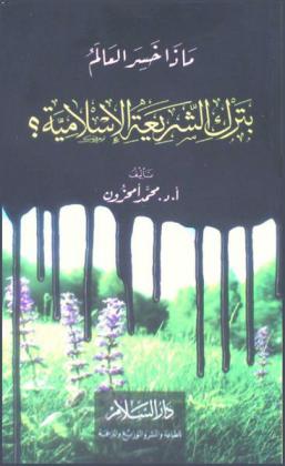  ماذا خسر العالم بترك الشريعة الإسلامية ؟