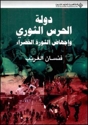  دولة الحرس الثوري وإجهاض الثورة الخضراء