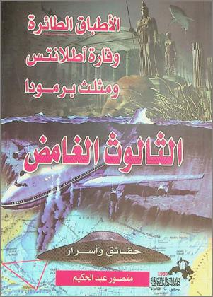  الثالوث الغامض : مثلث برمودا وقارة أطلانتس والأطباق الطائرة