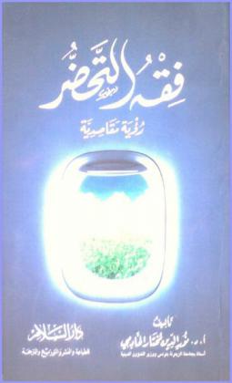  فقه التحضر : رؤية مقاصدية