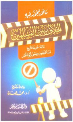  ما لا يجوز فيه الخلاف بين المسلمين