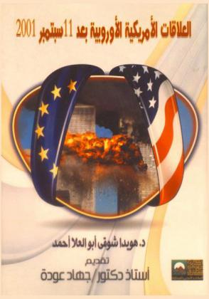  العلاقات الأمريكية الأوروبية بعد 11 سبتمبر 2001