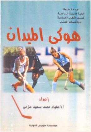 هوكي الميدان : الفرقة الأولى : نظري / عملي