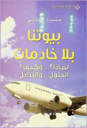  بيوتنا بلا خادمات : لماذا ؟ ... وكيف ؟ : الحلول ... والبدائل