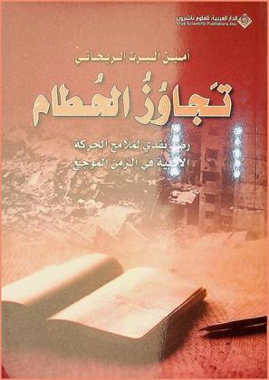  تجاوز الحطام : رصد نقدي لملامح الحركة الأدبية في الزمن الموجع