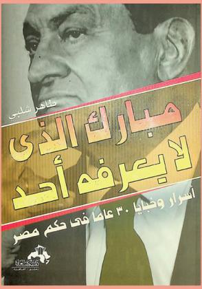  مبارك الذي لا يعرفه أحد : أسرار وخبايا 30 عام في حكم مصر