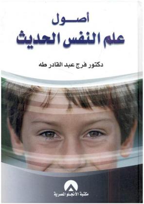  أصول علم النفس الحديث