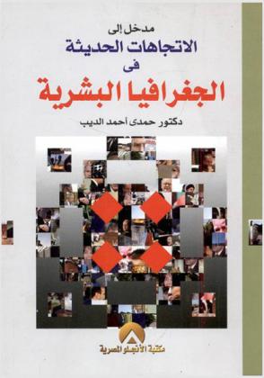  مدخل إلى الاتجاهات الحديثة في الجغرافيا البشرية