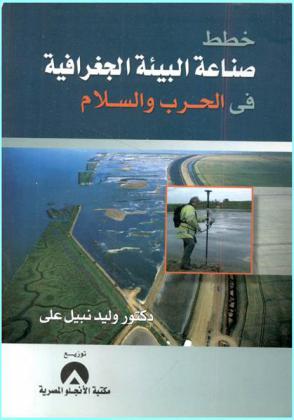  خطط صناعة البيئة الجغرافية في الحرب والسلام