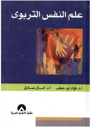علم النفس التربوي