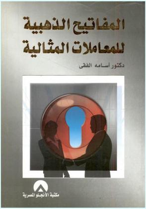  المفاتيح الذهبية للمعاملات المثالية