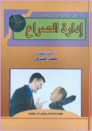  إدارة الصراع