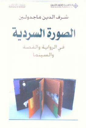 الصورة السردية في الرواية والقصة والسينما